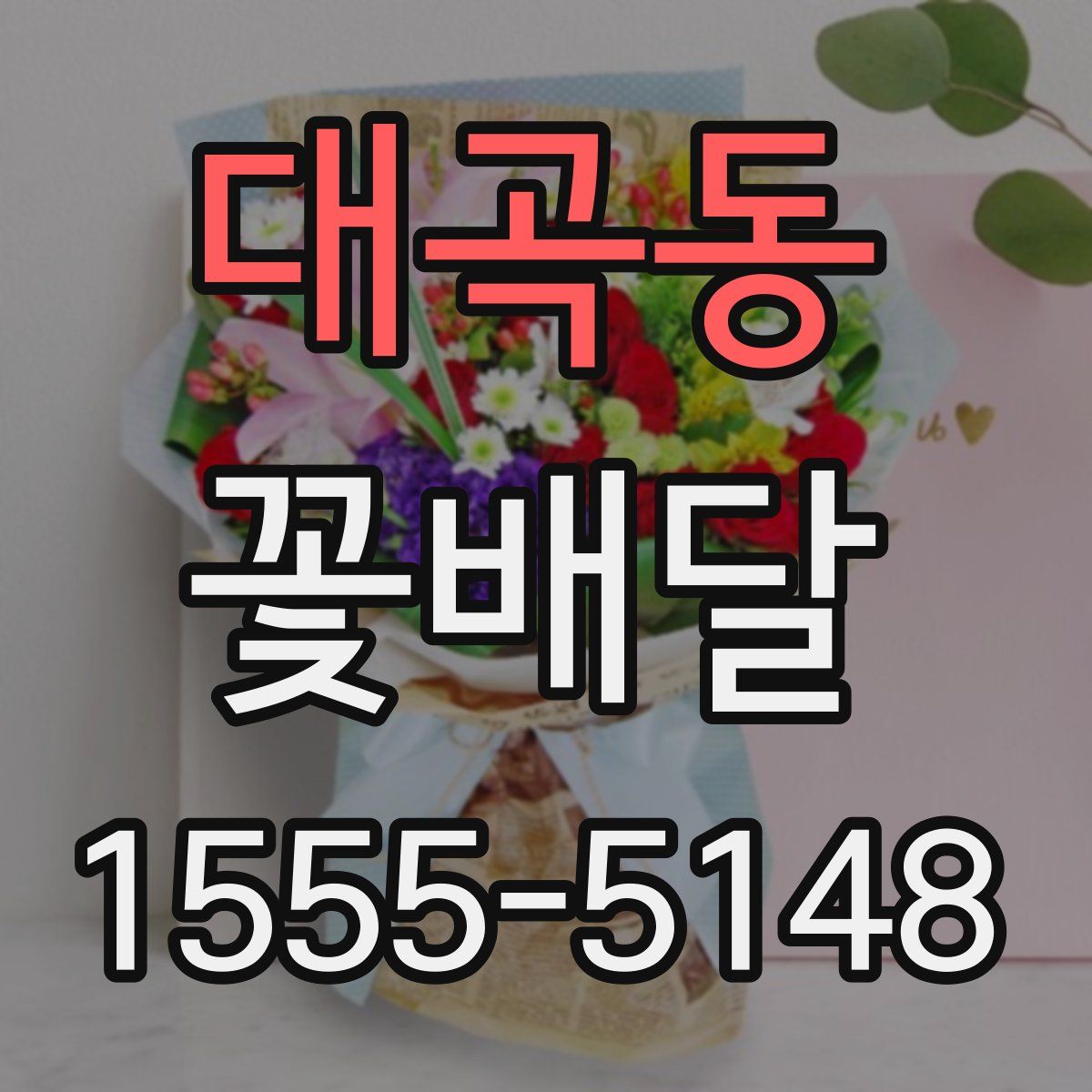 대곡동 꽃배달