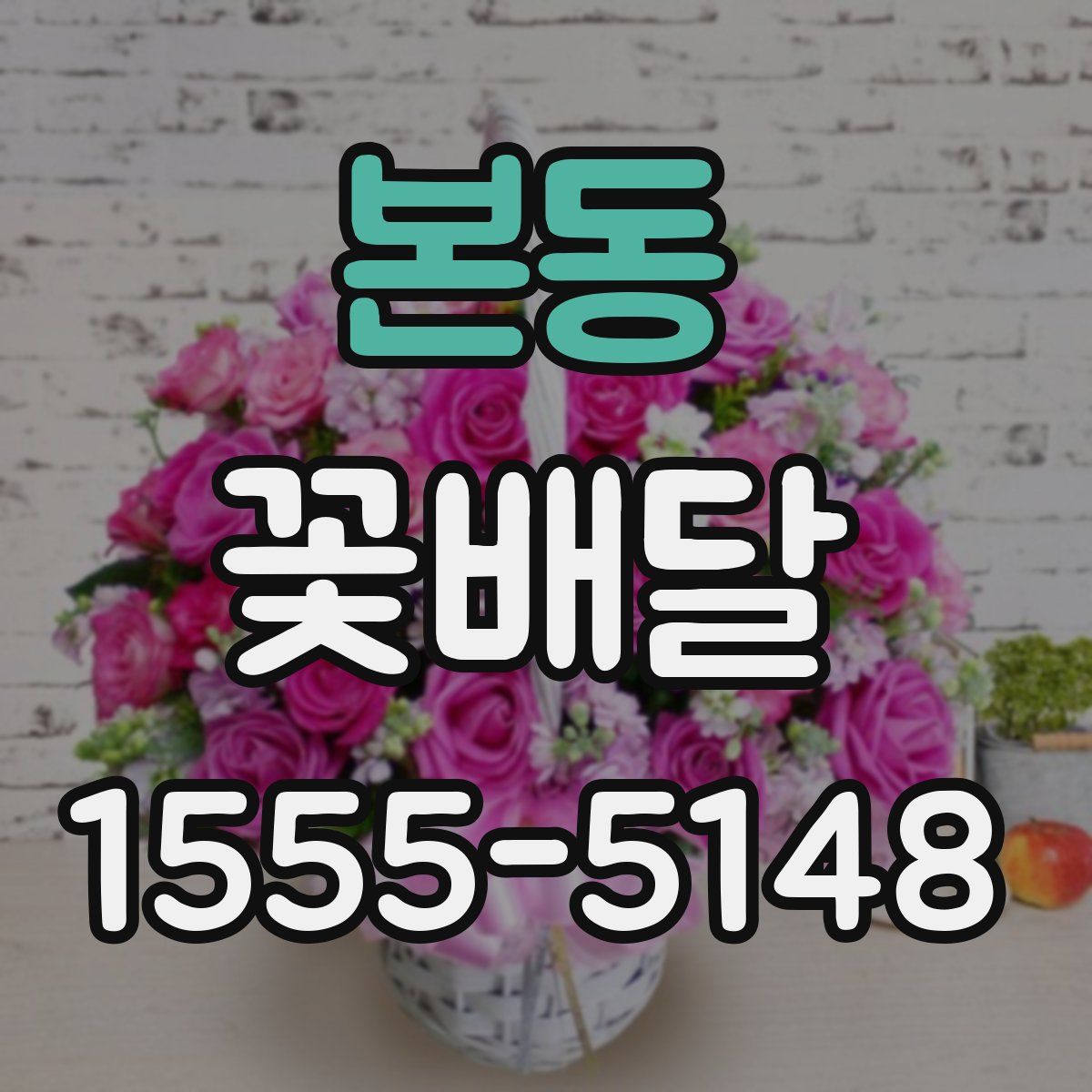 본동 꽃배달