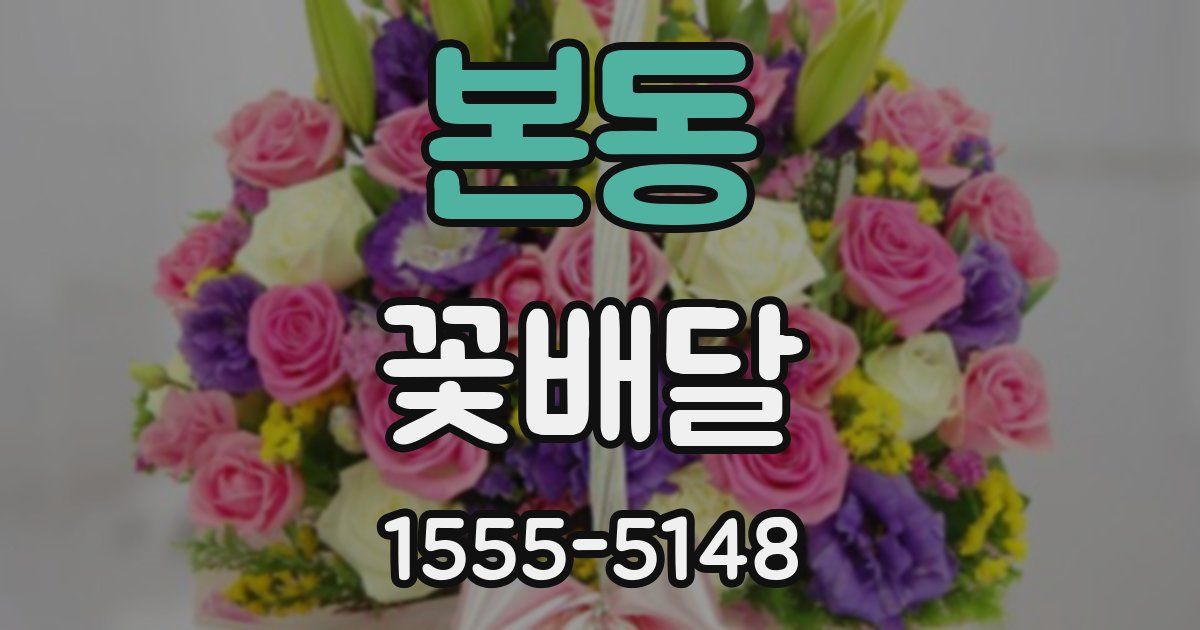 본동 꽃배달