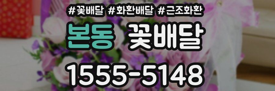 본동 꽃배달