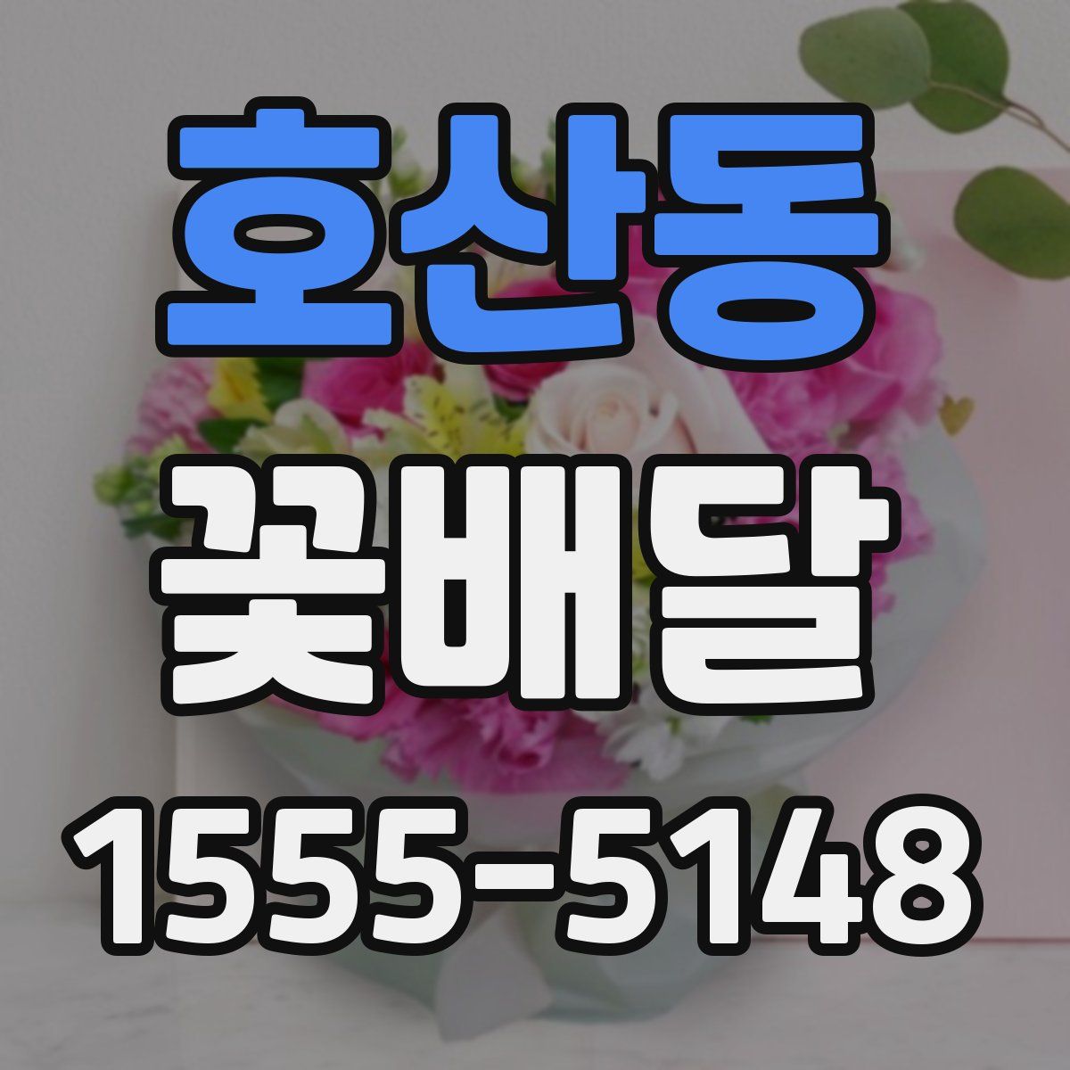 호산동 꽃배달