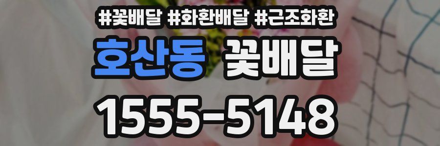 호산동 꽃배달