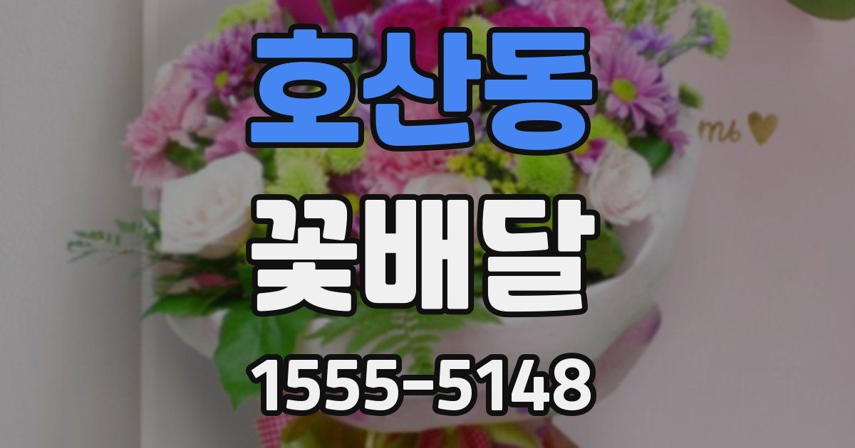 호산동 꽃배달