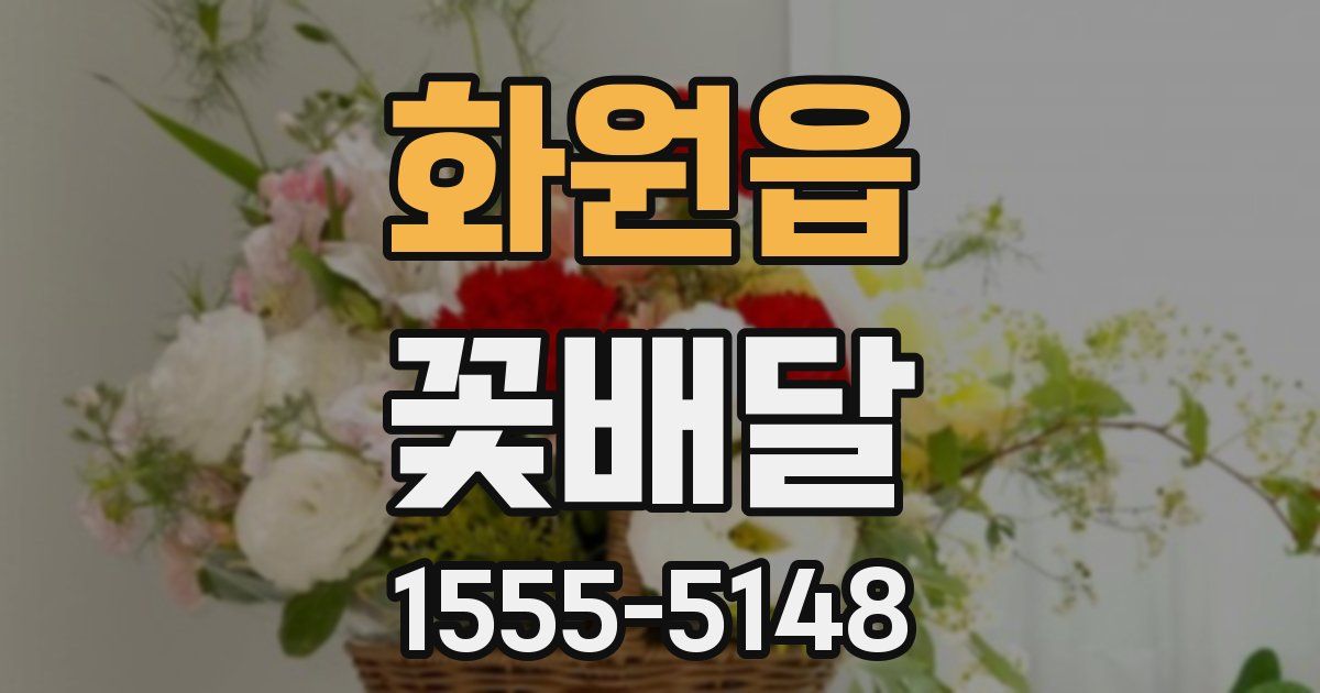 화원읍 꽃배달