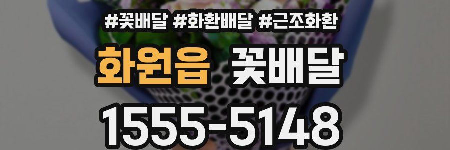 화원읍 꽃배달