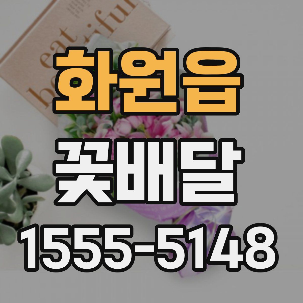 화원읍 꽃배달