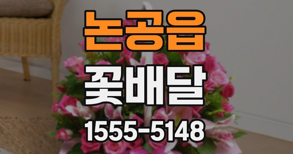 논공읍 꽃배달