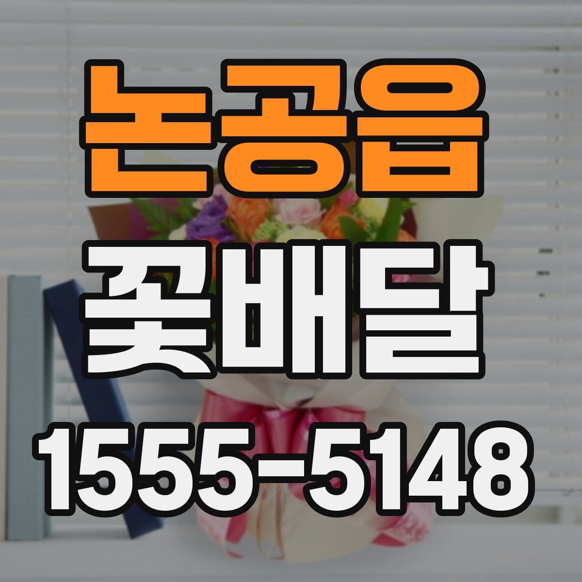 논공읍 꽃배달