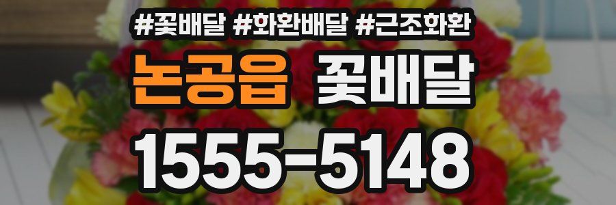 논공읍 꽃배달