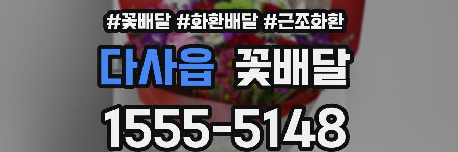 다사읍 꽃배달