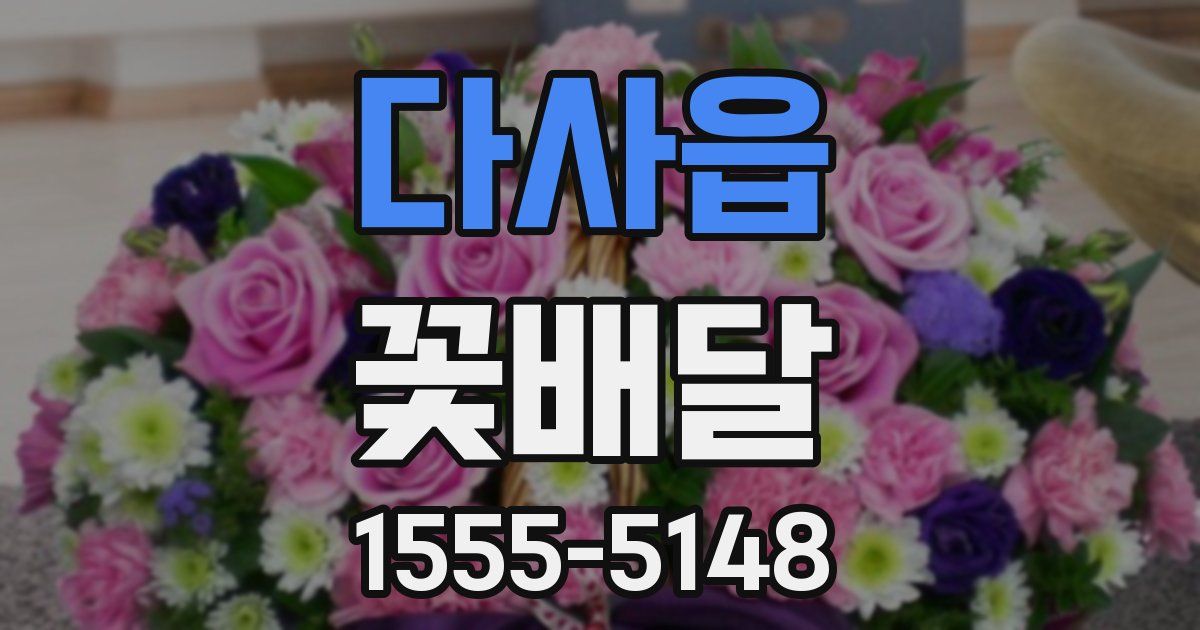 다사읍 꽃배달