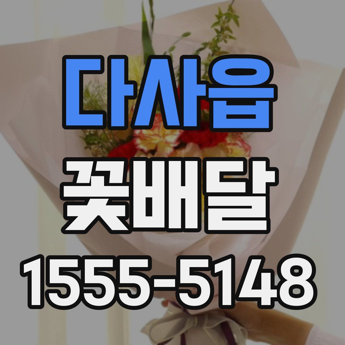 다사읍 꽃배달