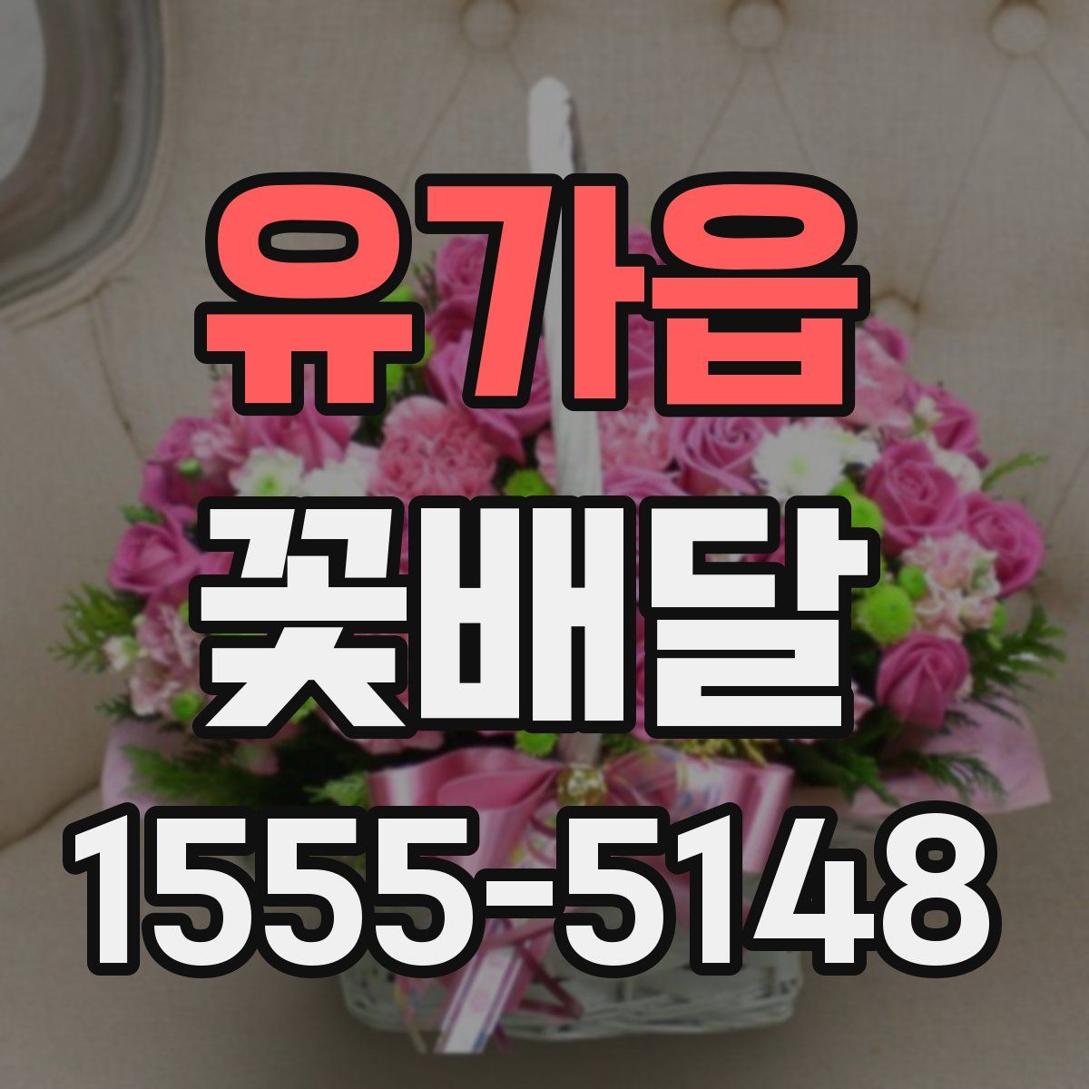 유가읍 꽃배달