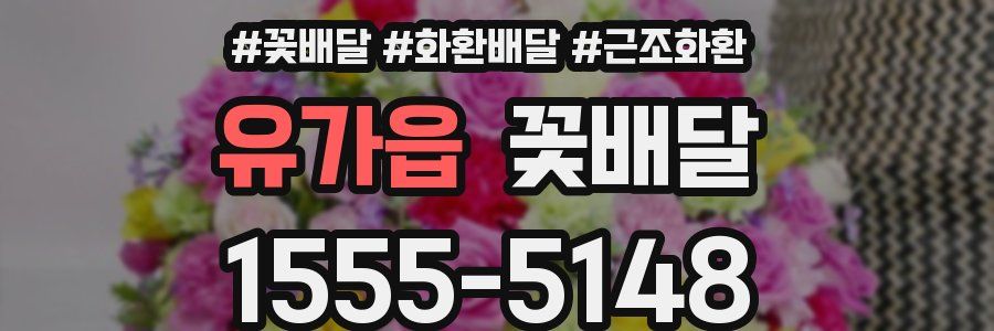 유가읍 꽃배달