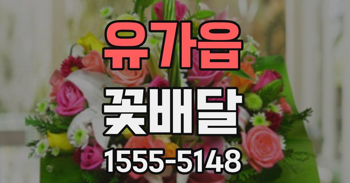 유가읍 꽃배달