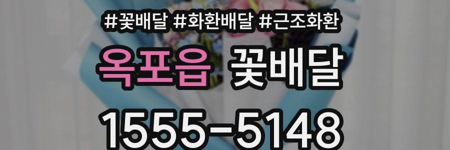 옥포읍 꽃배달