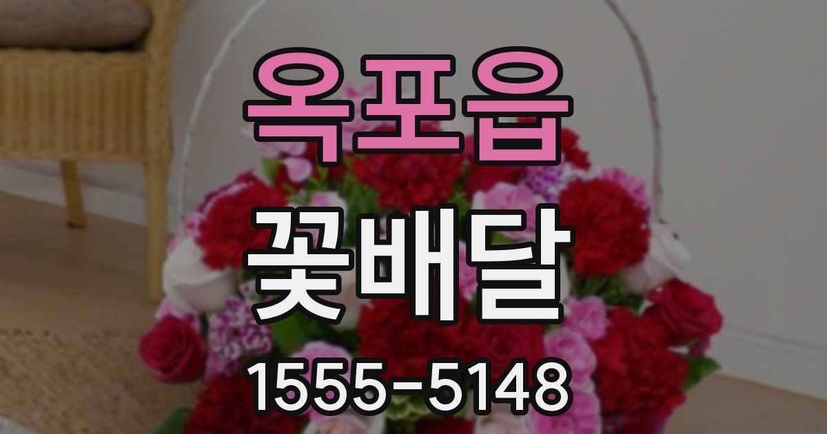 옥포읍 꽃배달