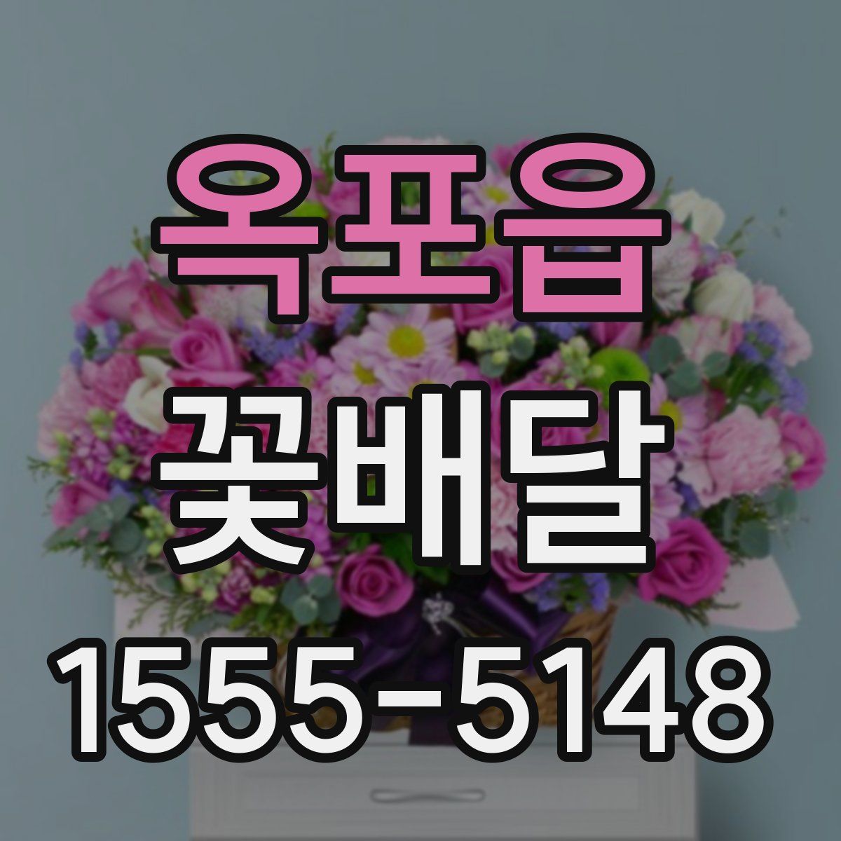옥포읍 꽃배달
