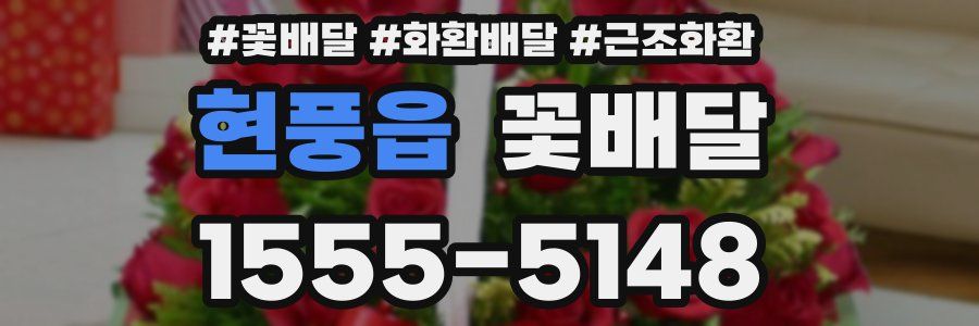 현풍읍 꽃배달
