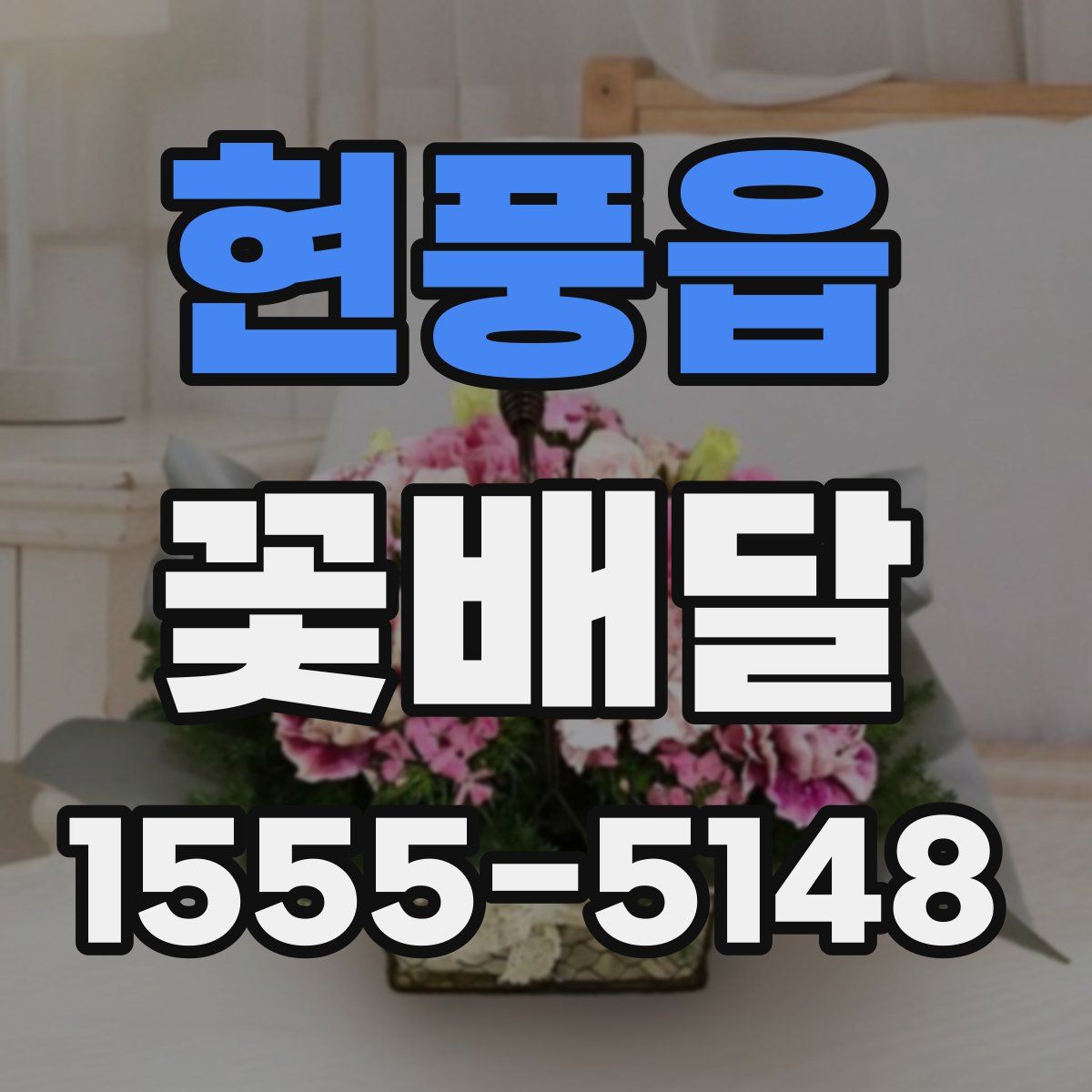 현풍읍 꽃배달