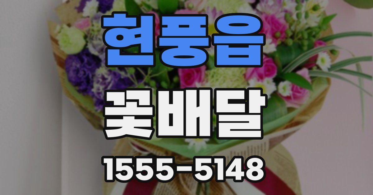 현풍읍 꽃배달