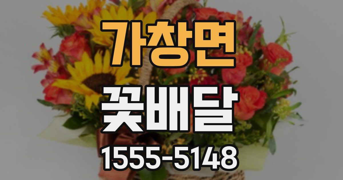 가창면 꽃배달