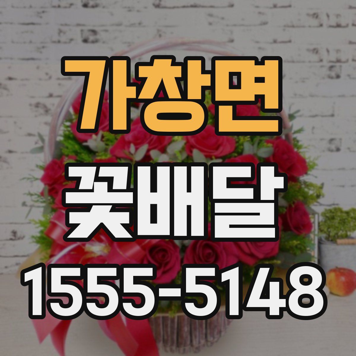가창면 꽃배달