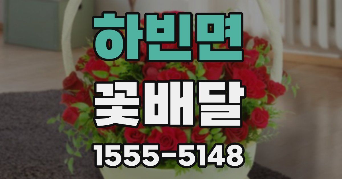 하빈면 꽃배달