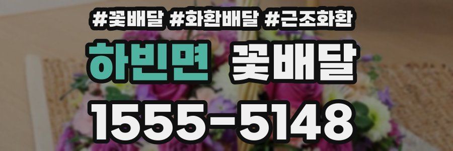 하빈면 꽃배달