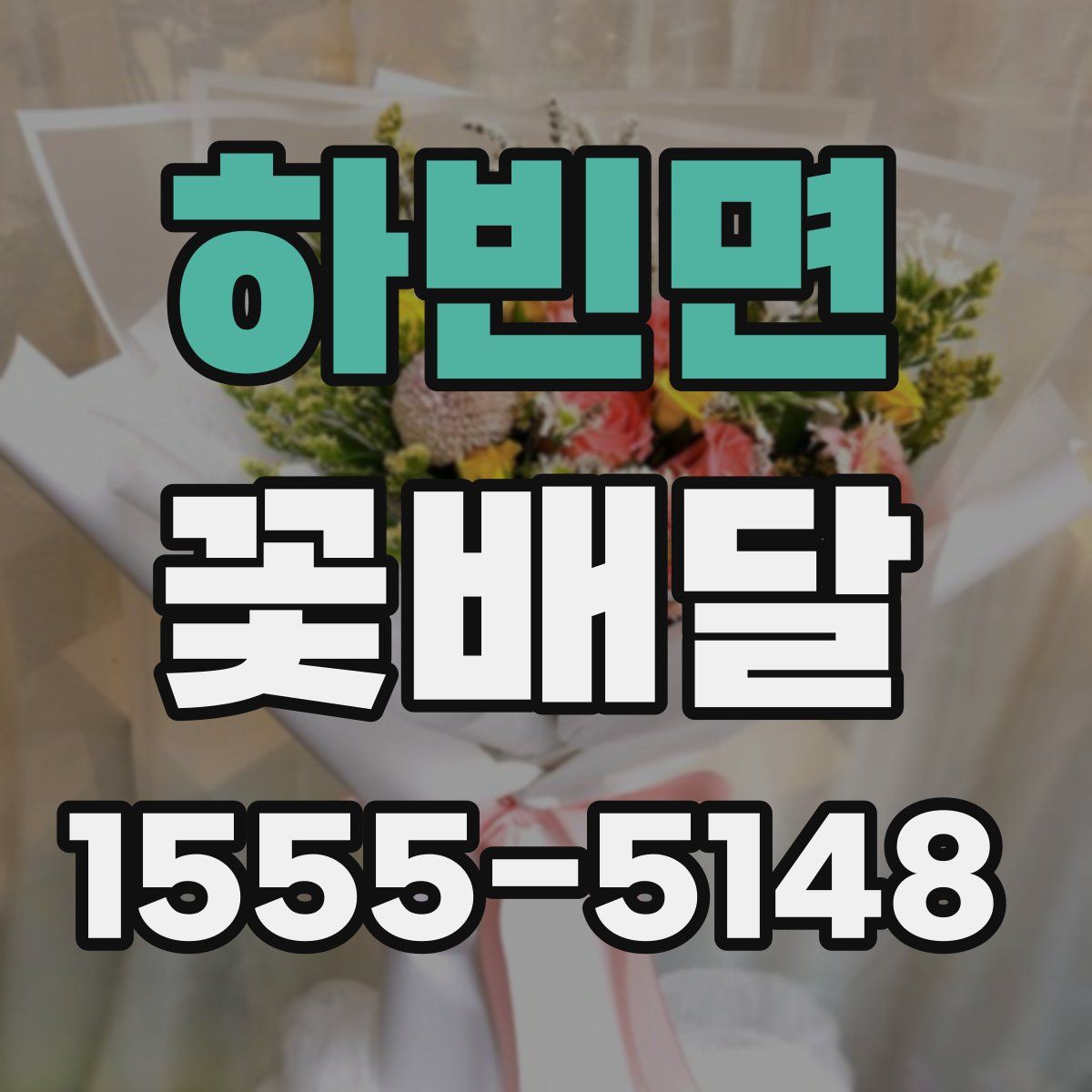 하빈면 꽃배달