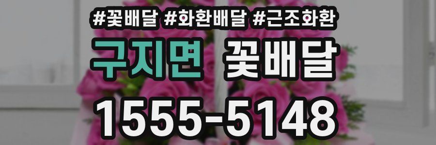 구지면 꽃배달