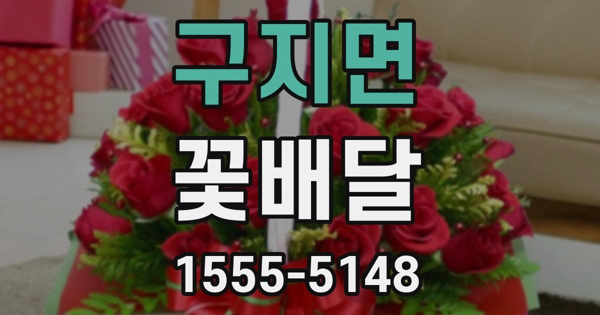 구지면 꽃배달