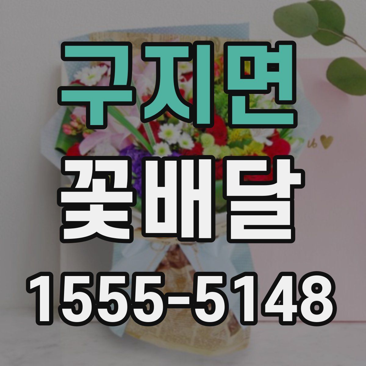 구지면 꽃배달