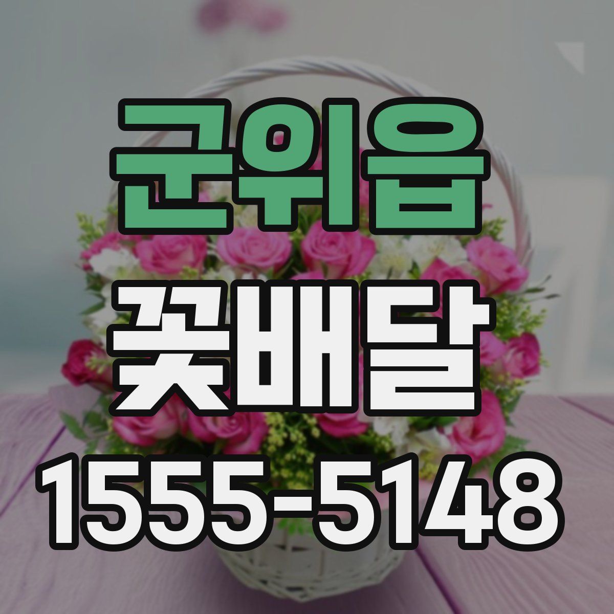 군위읍 꽃배달