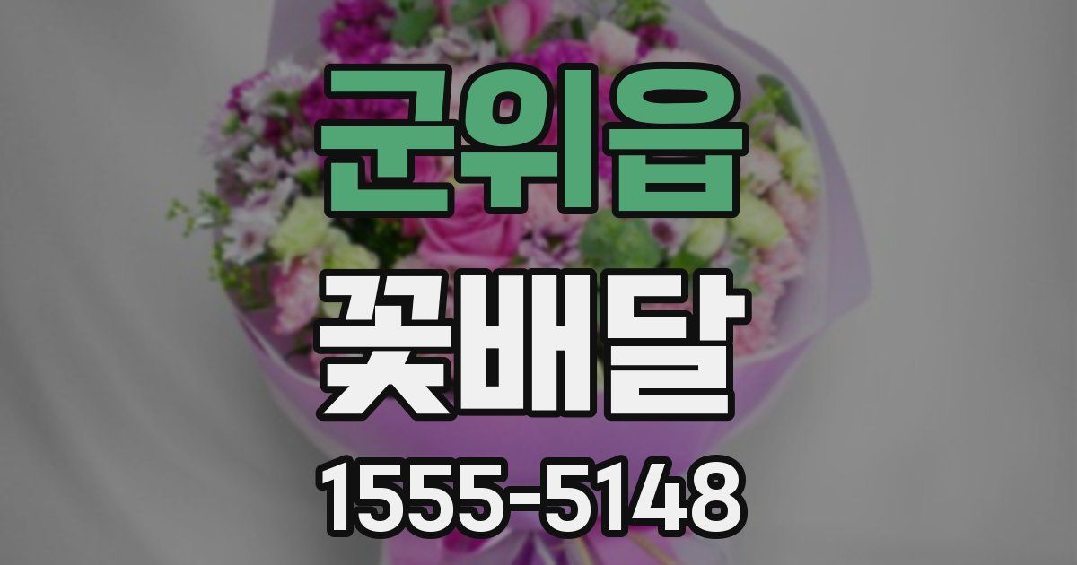 군위읍 꽃배달