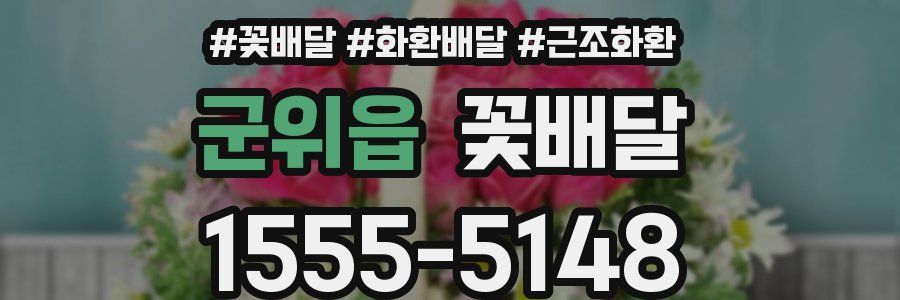 군위읍 꽃배달