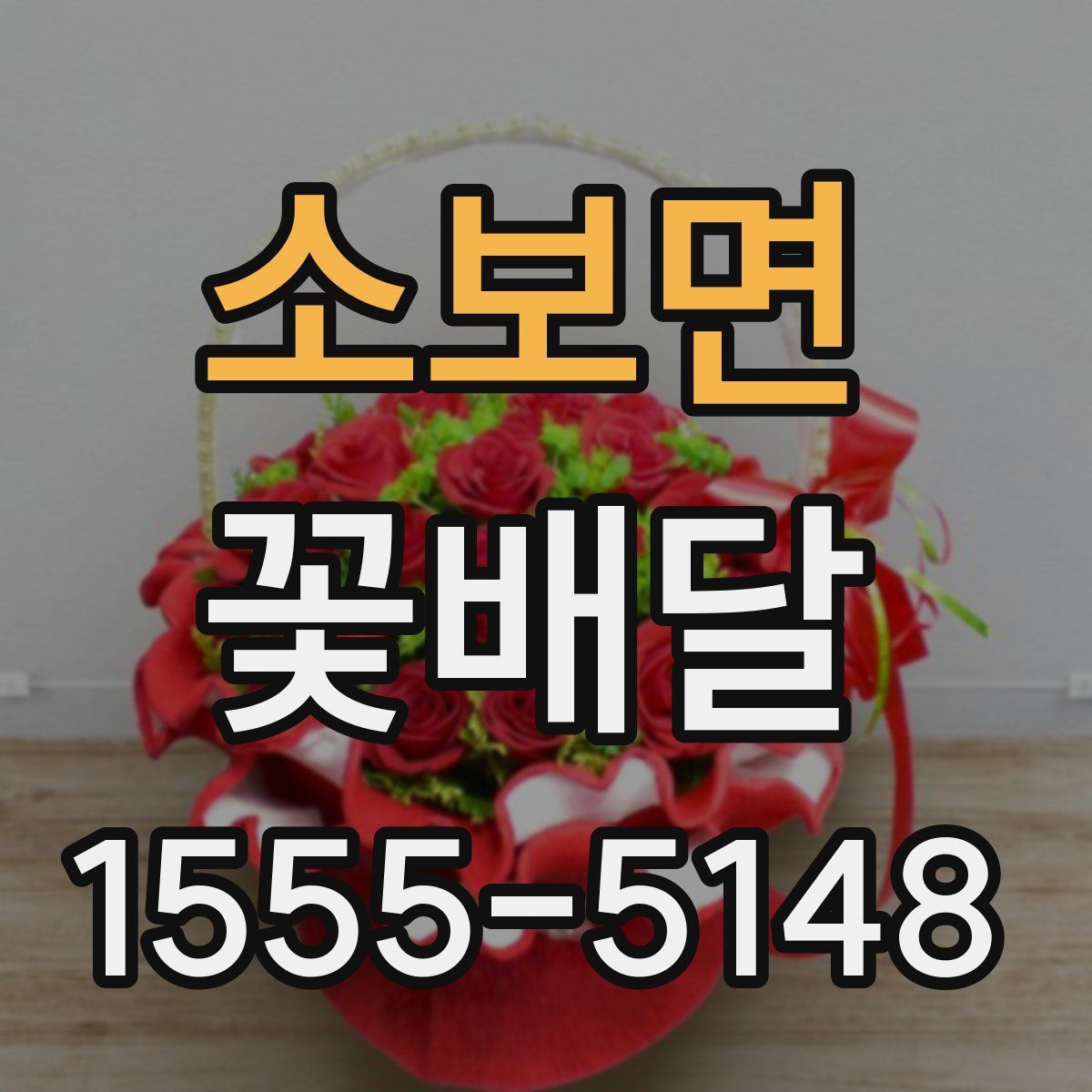 소보면 꽃배달