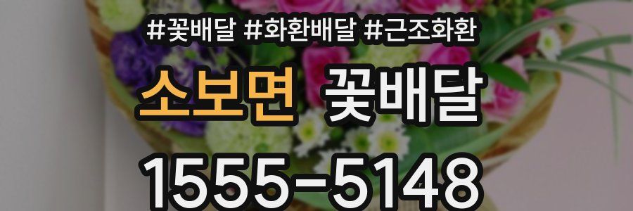 소보면 꽃배달