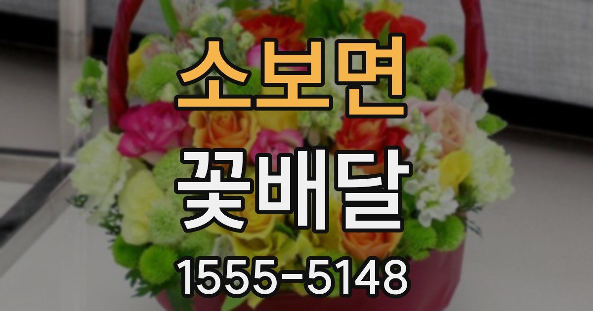 소보면 꽃배달