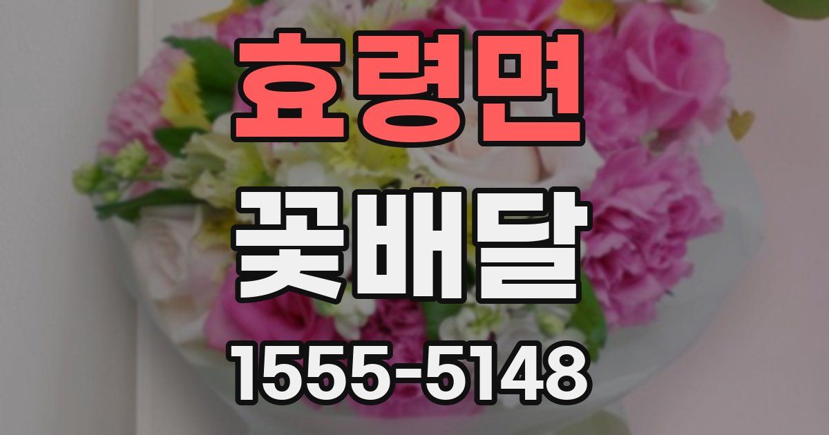 효령면 꽃배달