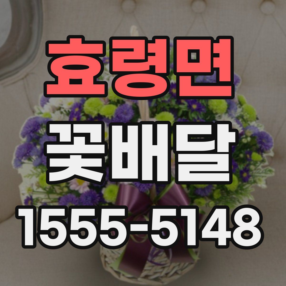 효령면 꽃배달