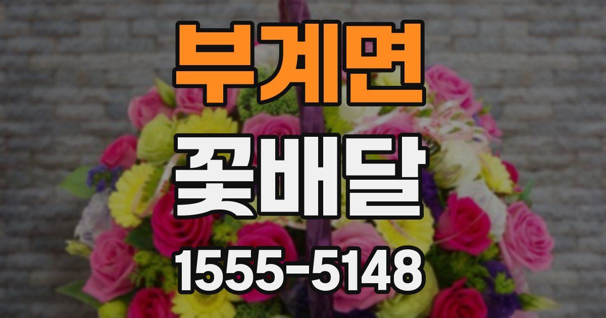 부계면 꽃배달