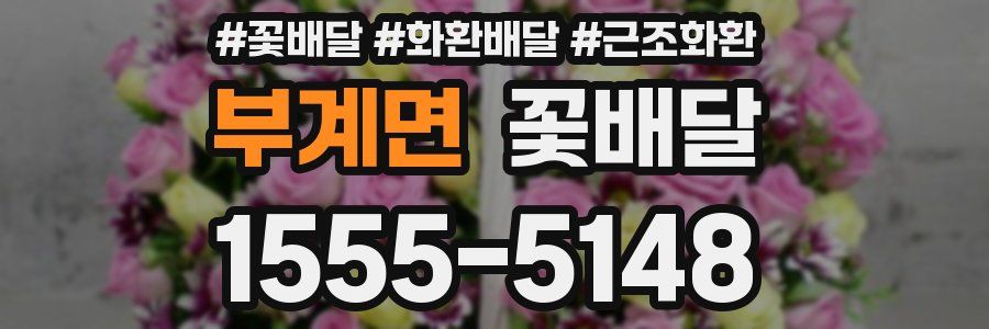 부계면 꽃배달