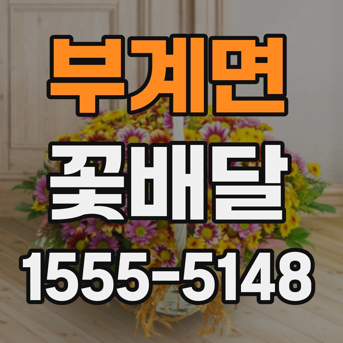 부계면 꽃배달