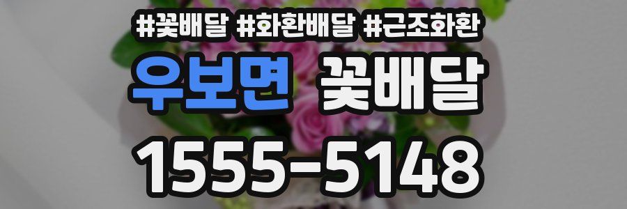 우보면 꽃배달