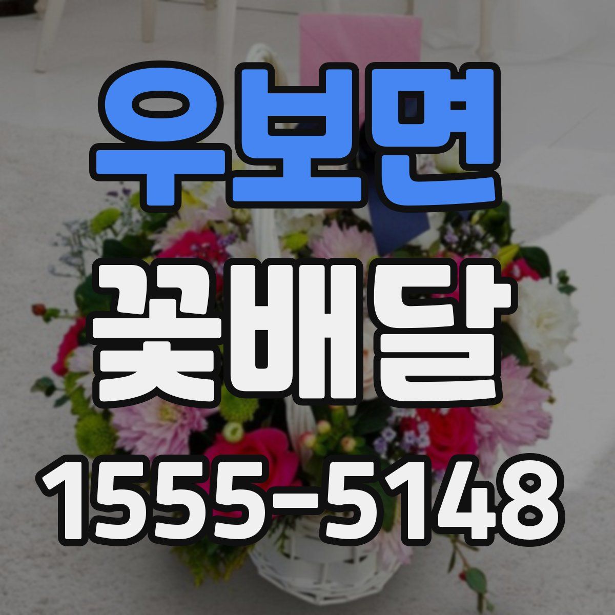우보면 꽃배달