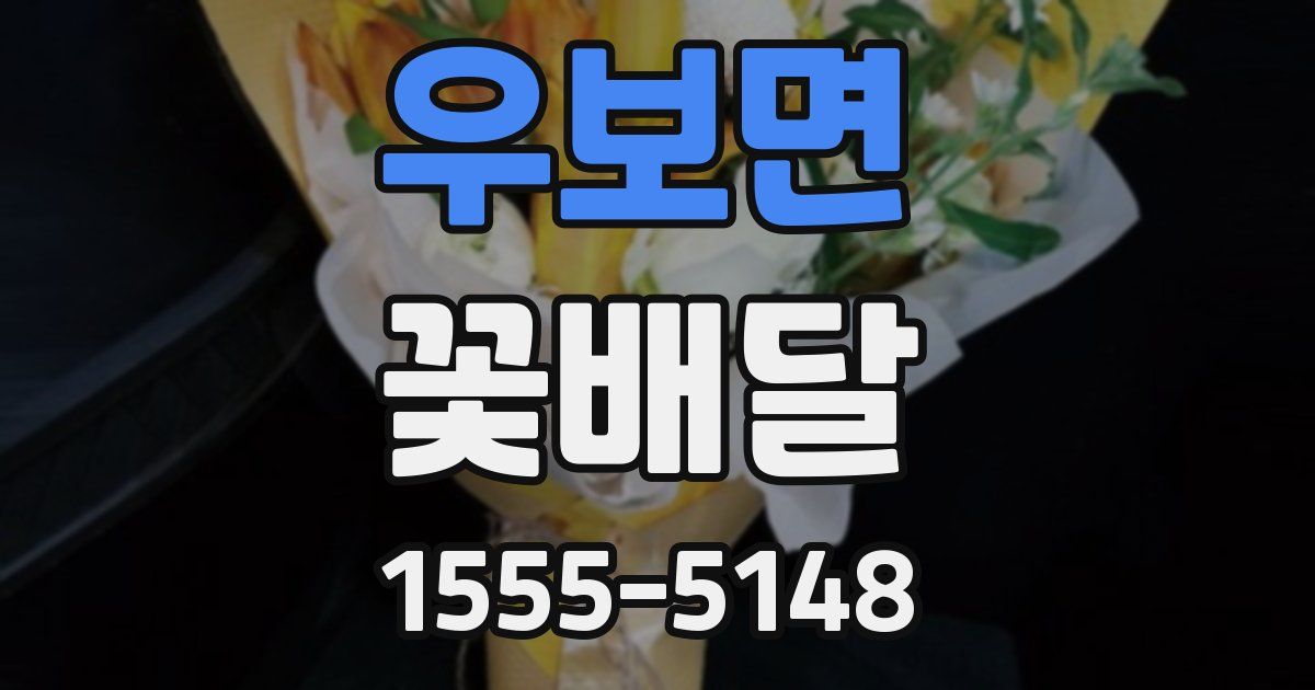 우보면 꽃배달