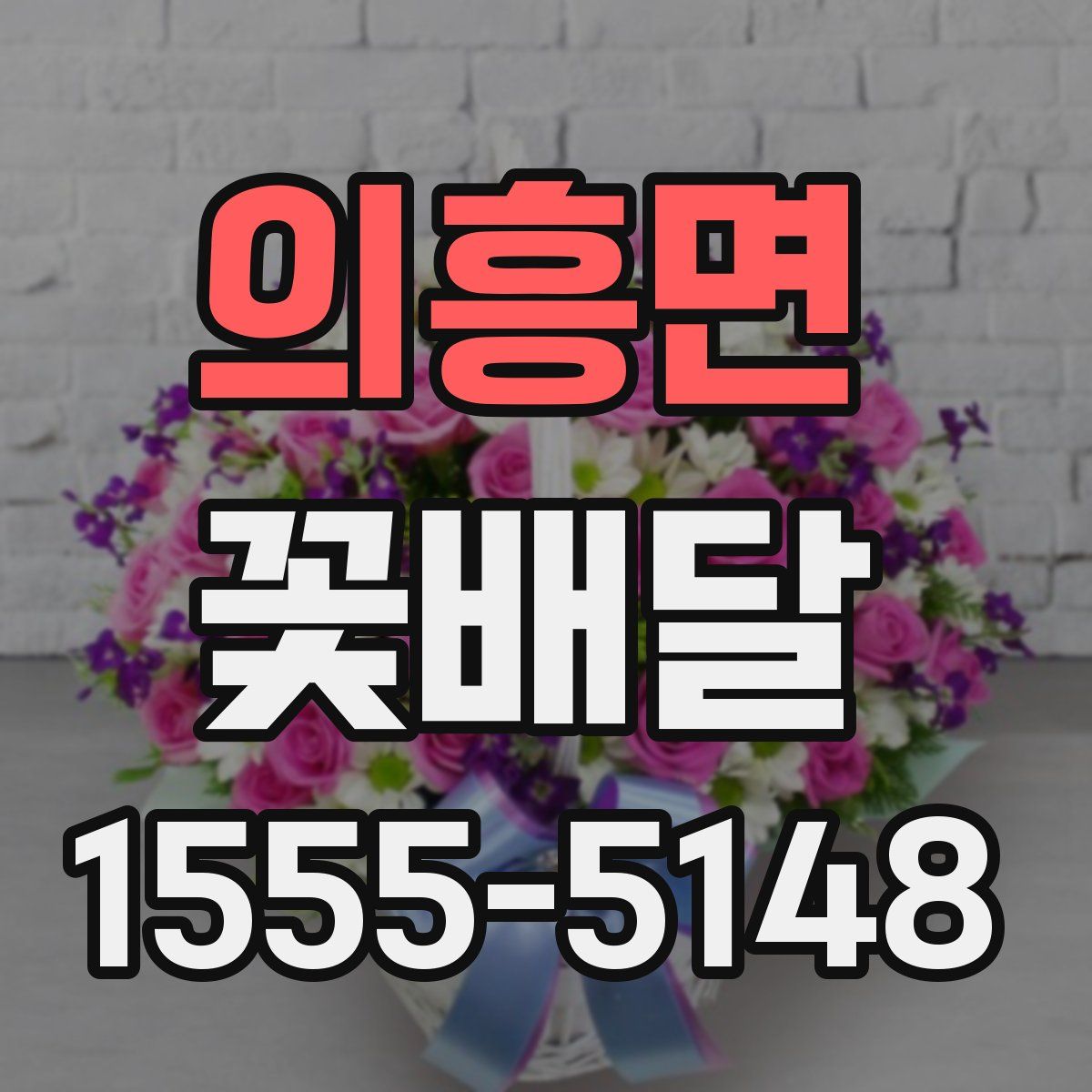 의흥면 꽃배달