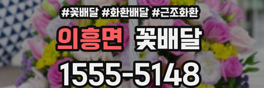 의흥면 꽃배달