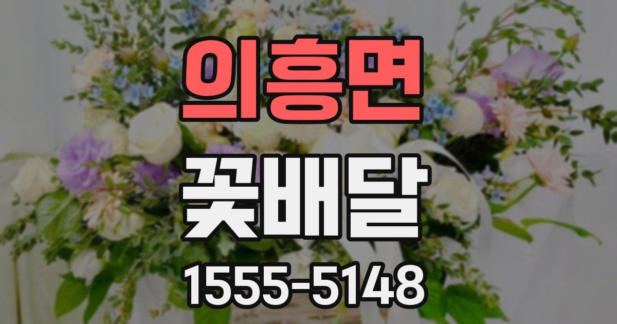 의흥면 꽃배달